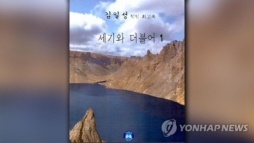 김일성 회고록  [연합뉴스]